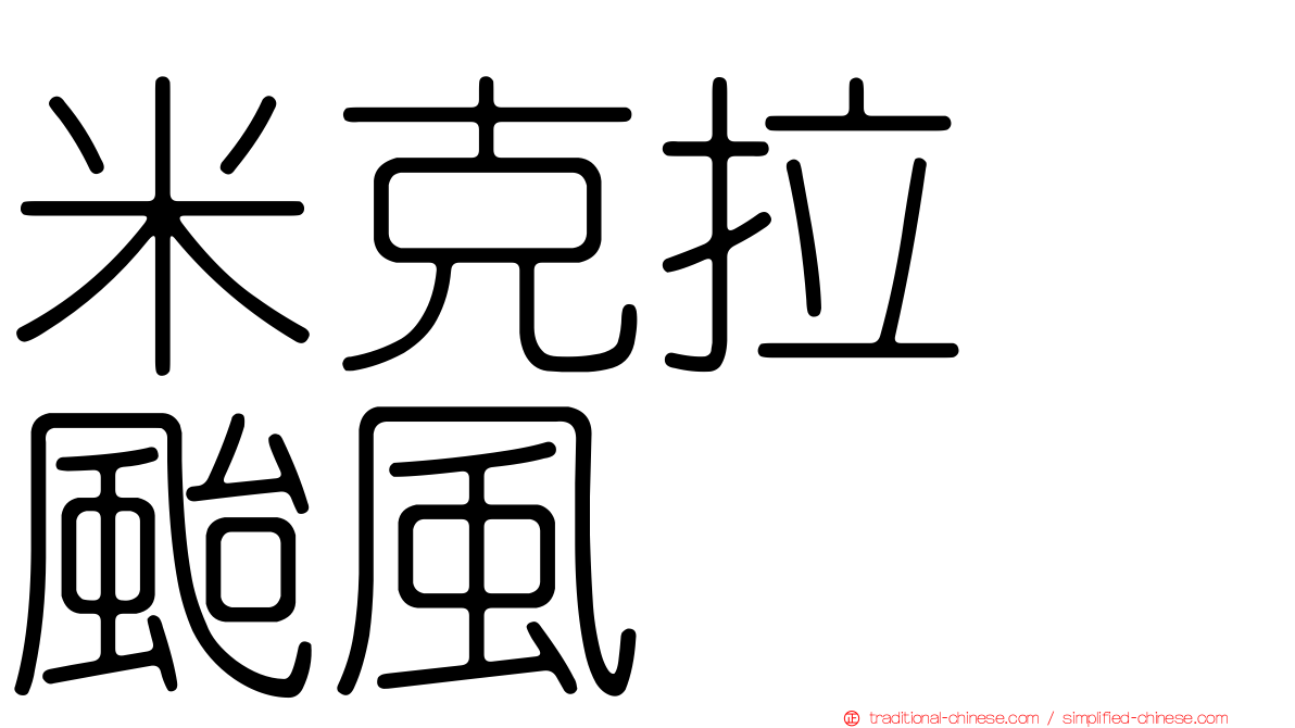米克拉　颱風